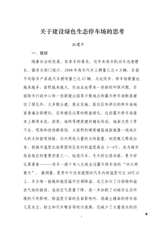 关于建设绿色生态停车场的思考