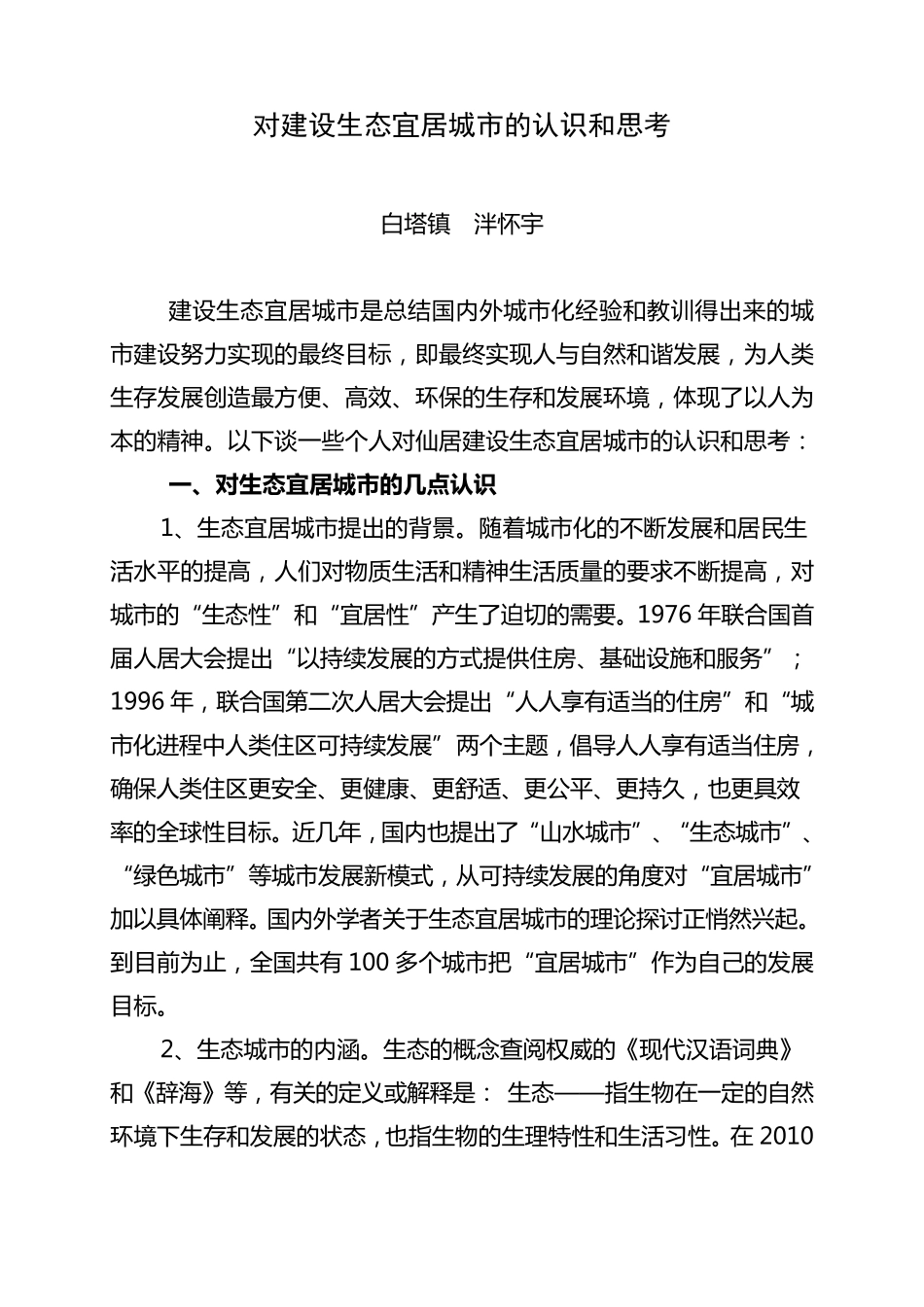 关于建设生态宜居城市的几点思考_第1页