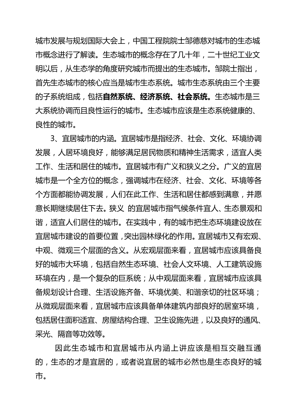 关于建设生态宜居城市的几点思考_第2页