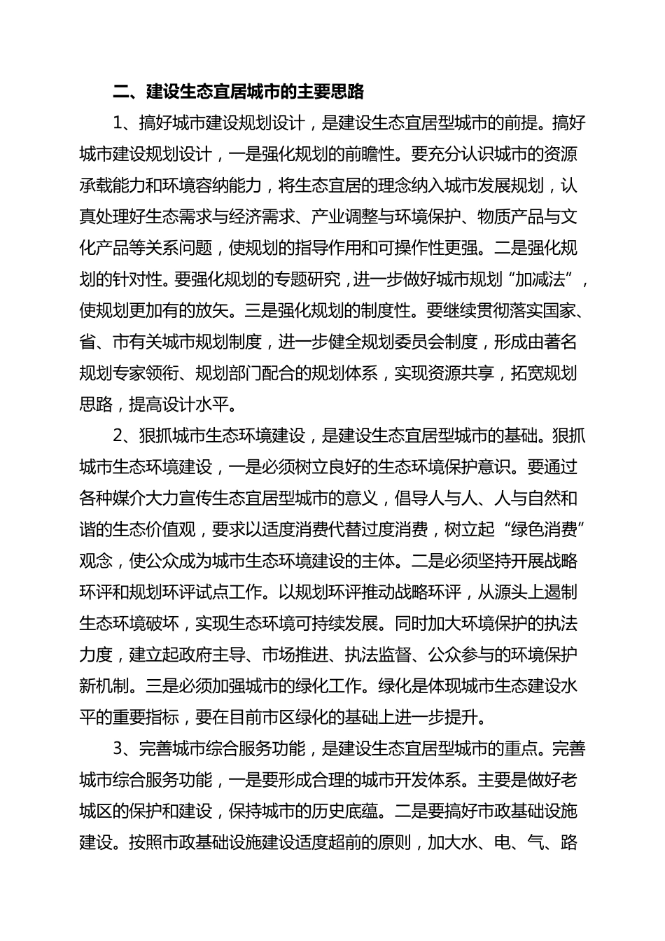 关于建设生态宜居城市的几点思考_第3页