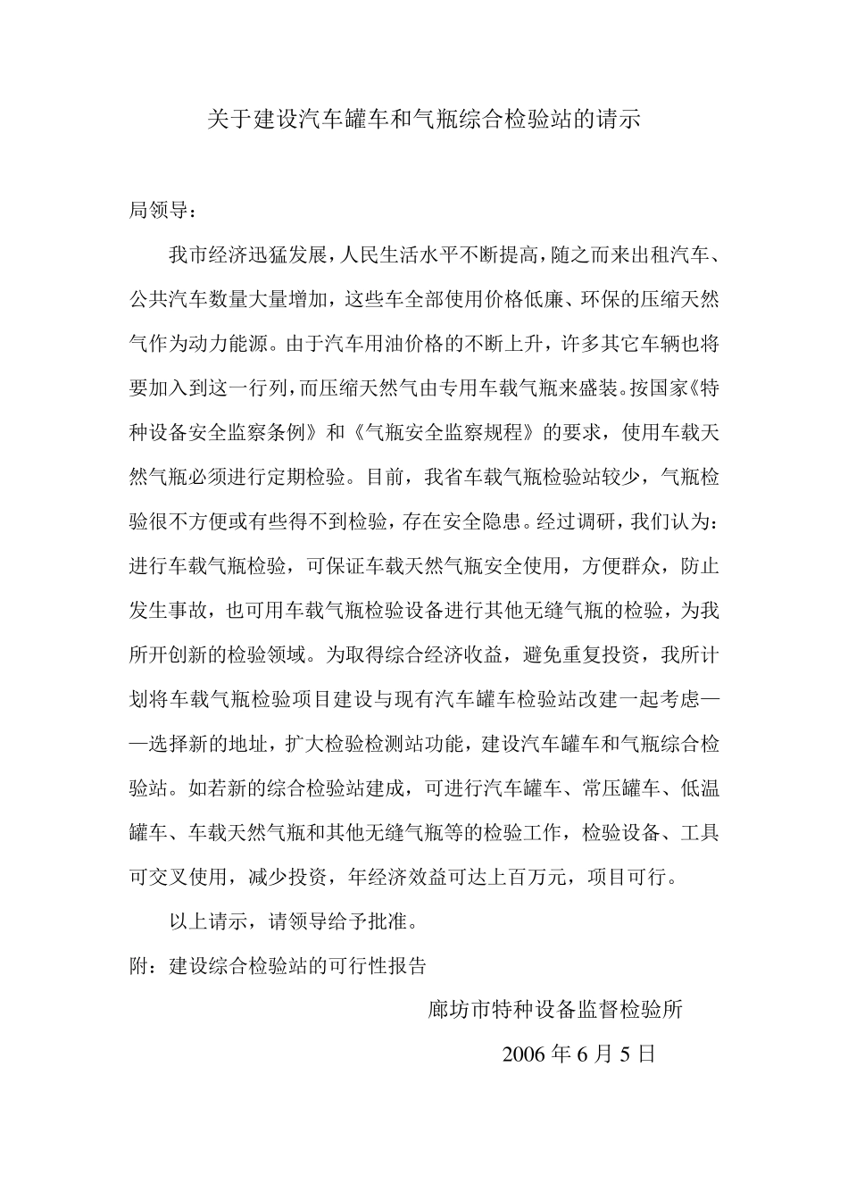 关于建设车载气瓶检验站的请示_第1页