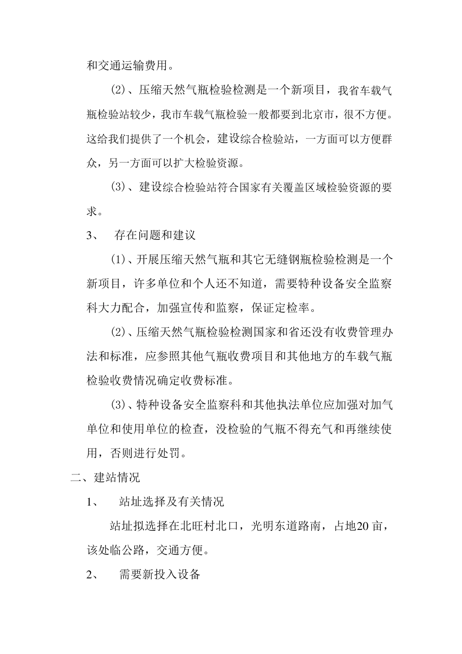 关于建设车载气瓶检验站的请示_第3页