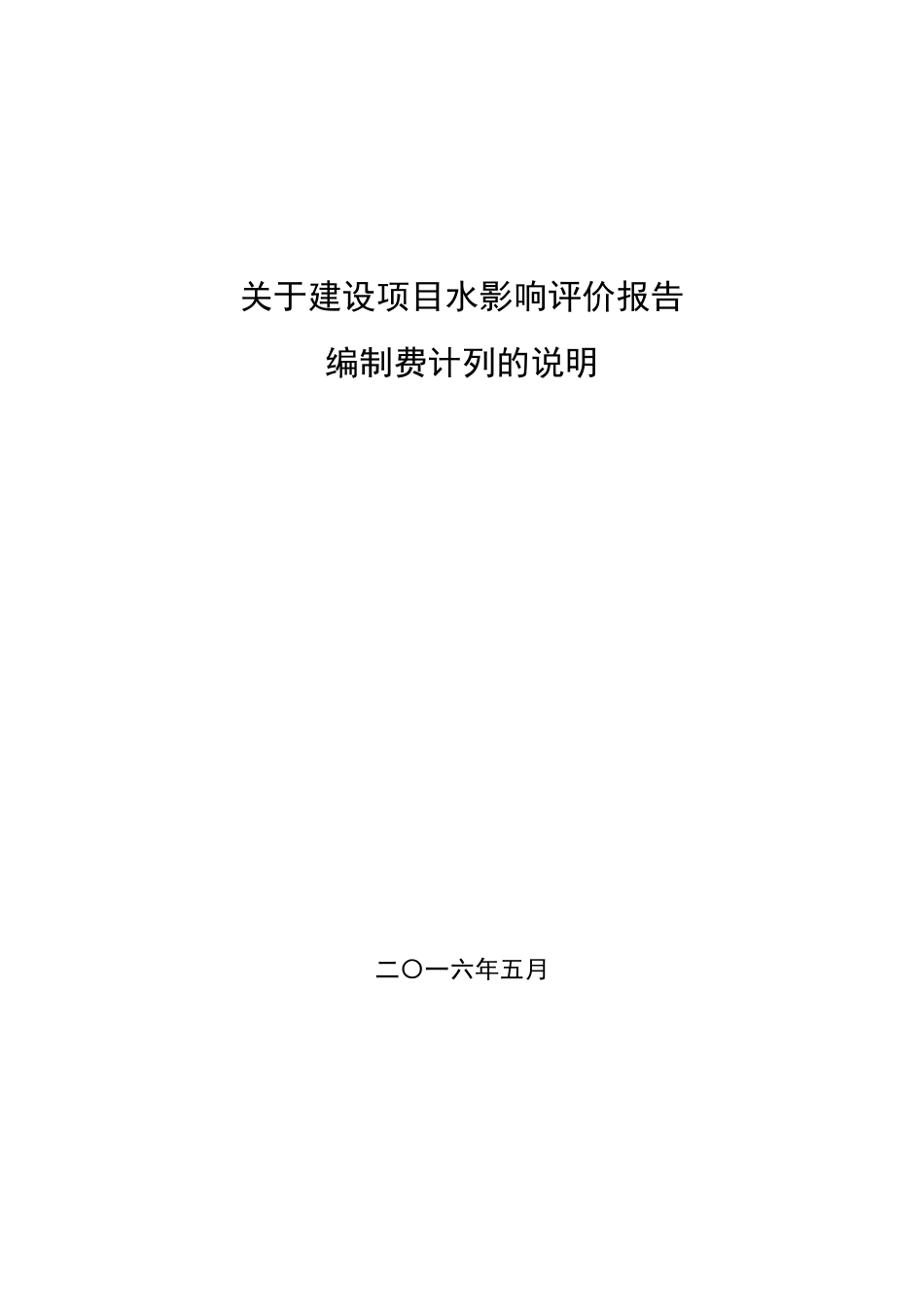 关于建设项目水影响评价报告编制费计列的说明(2016.6.1起执行)_第1页