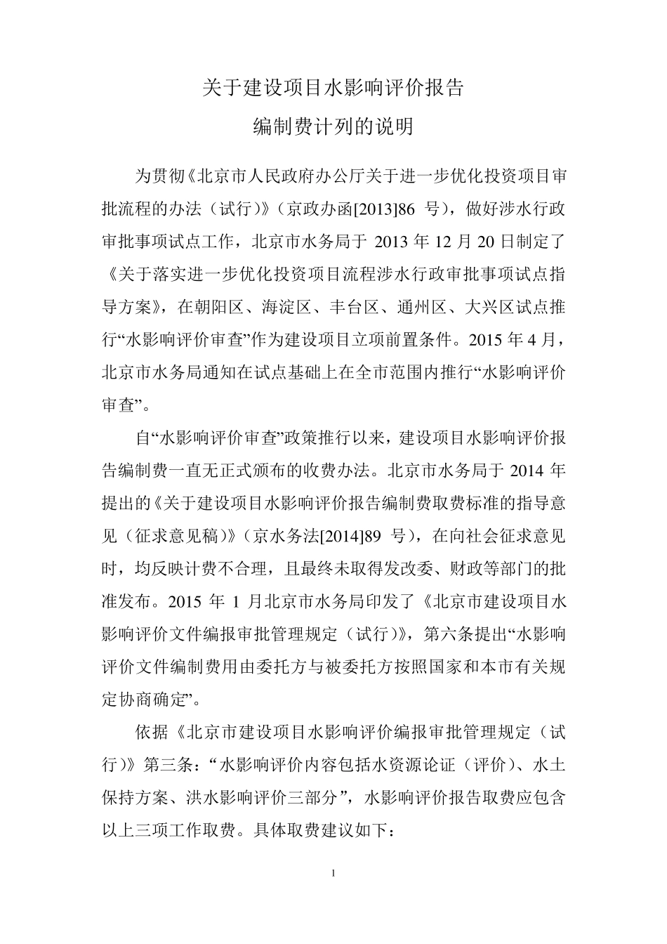 关于建设项目水影响评价报告编制费计列的说明(2016.6.1起执行)_第2页