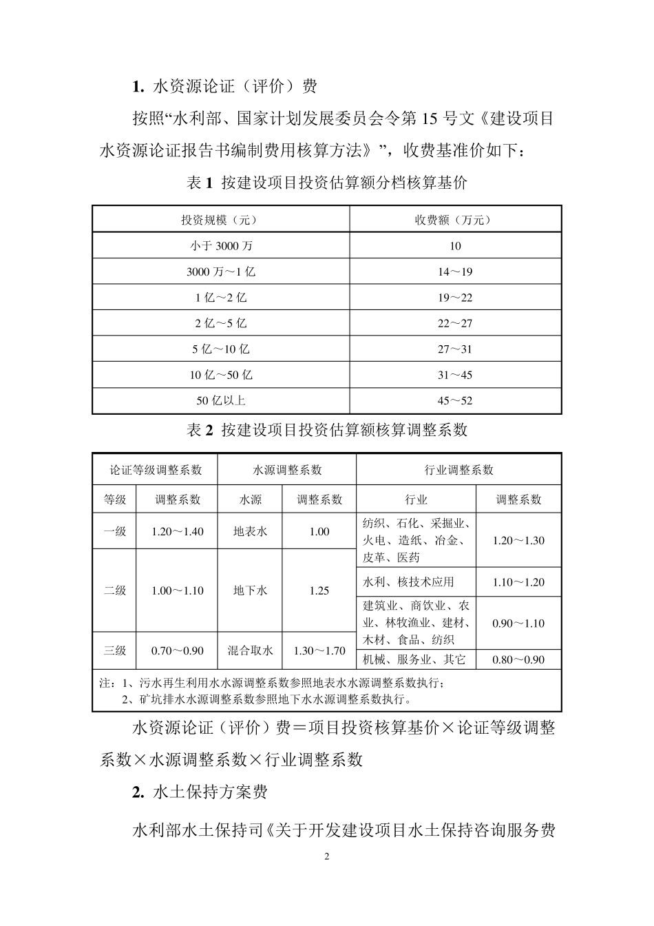 关于建设项目水影响评价报告编制费计列的说明(2016.6.1起执行)_第3页