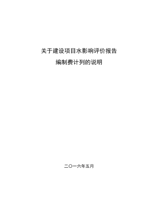 关于建设项目水影响评价报告编制费计列的说明(2016.6.1起执行)