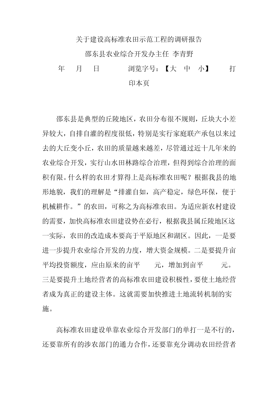 关于建设高标准农田示范工程的调研报告_第1页