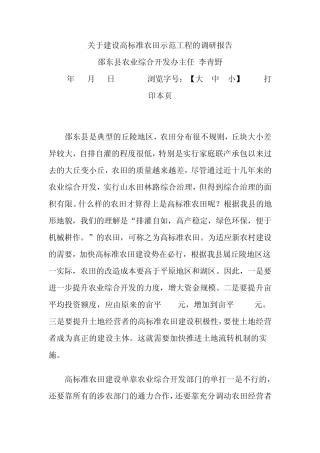 关于建设高标准农田示范工程的调研报告