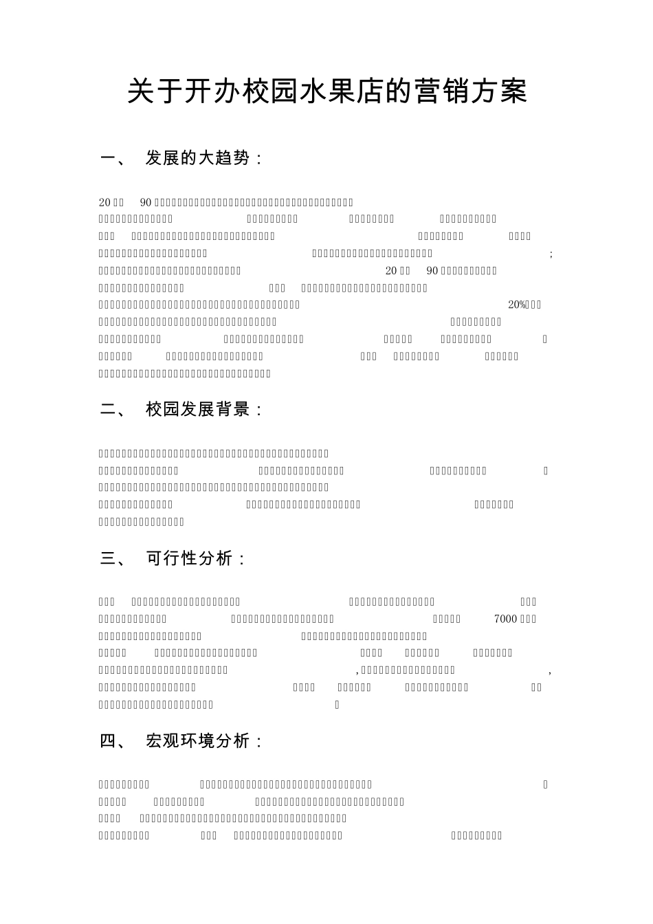 关于开办校园水果店的营销方案副本_第1页