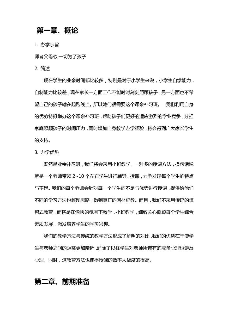关于开办小学生补习班策划书_第2页