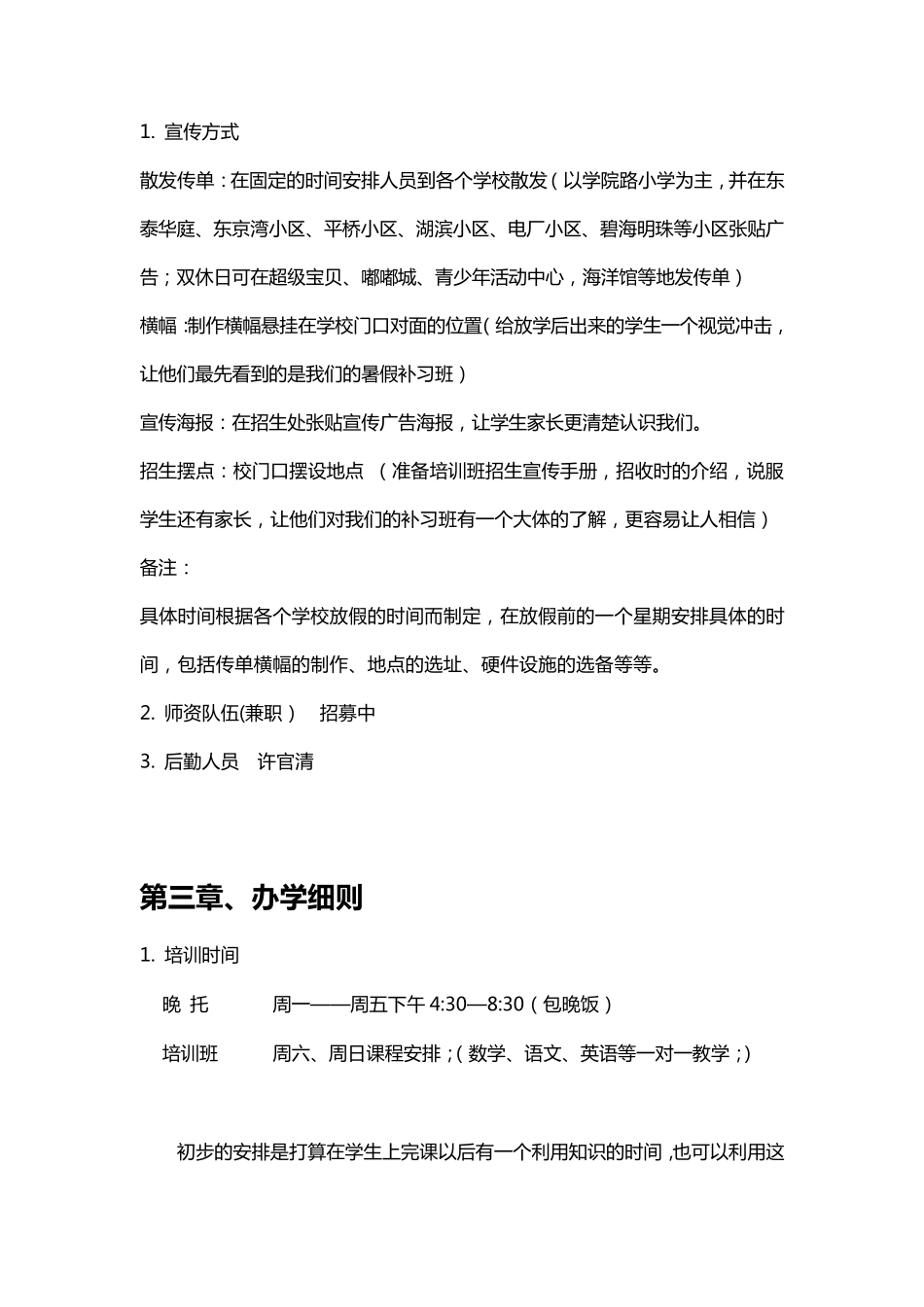 关于开办小学生补习班策划书_第3页