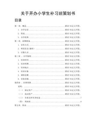 关于开办小学生补习班策划书