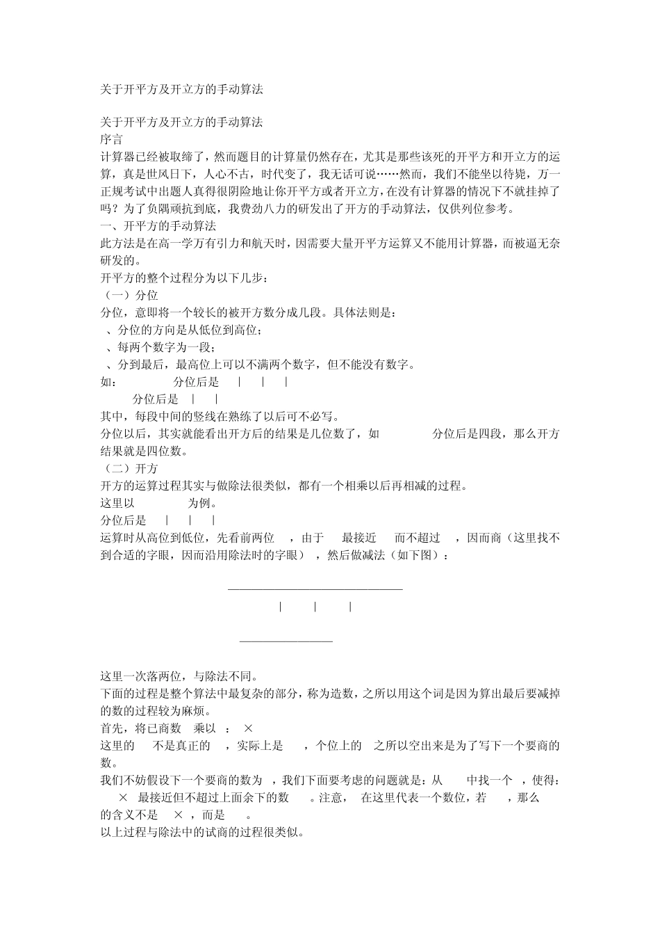 关于开平方及开立方的手动算法_第1页