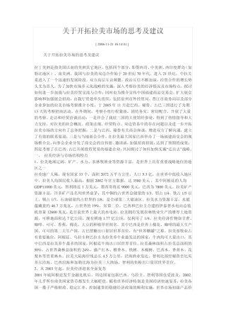 关于开拓拉美市场的思考及建议