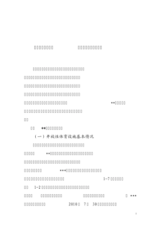 关于开放学校体育设施的几点建议
