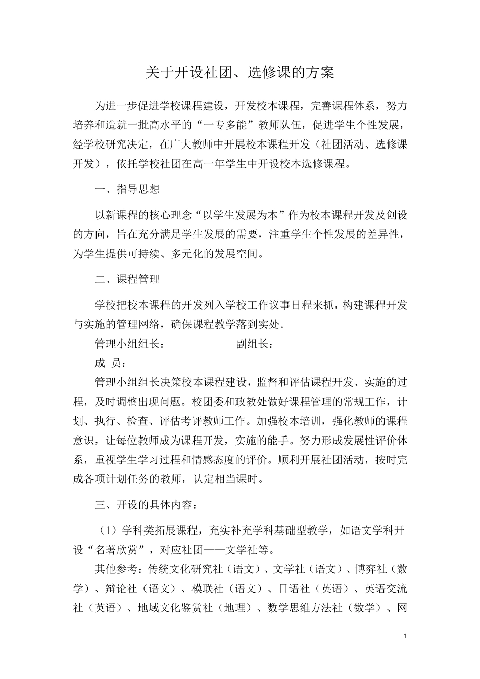 关于开设社团、选修课的方案(三稿)_第1页
