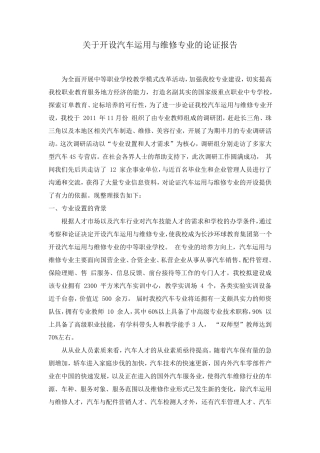 关于开设汽车运用与维修专业的论证报告