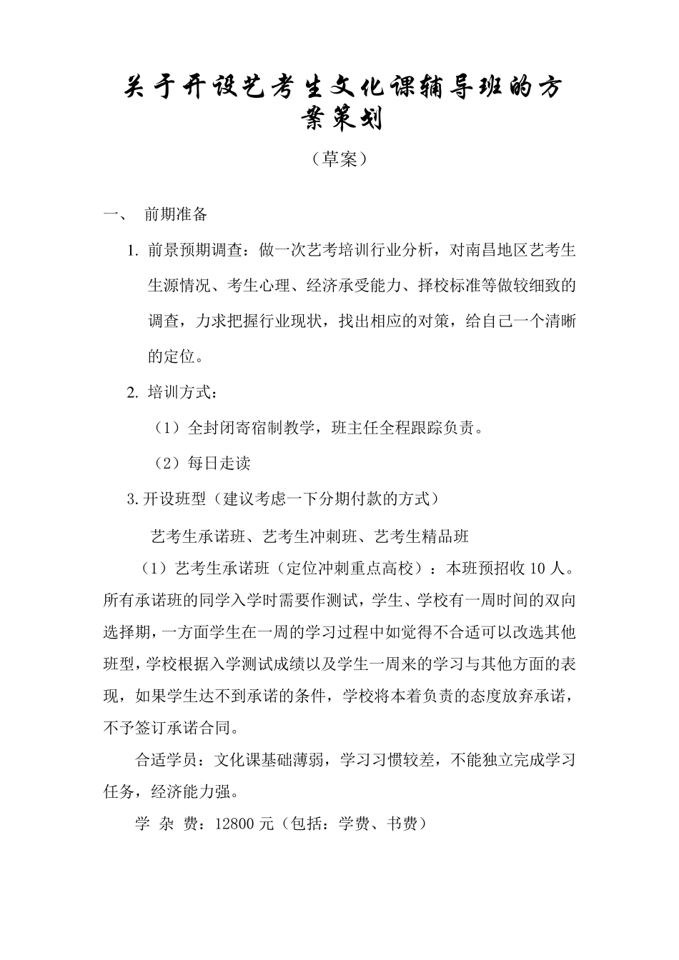 关于开设艺考生文化课辅导班的策划书_第1页
