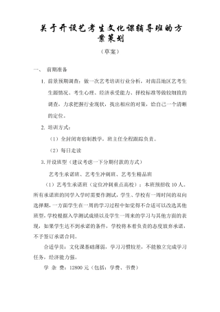 关于开设艺考生文化课辅导班的策划书