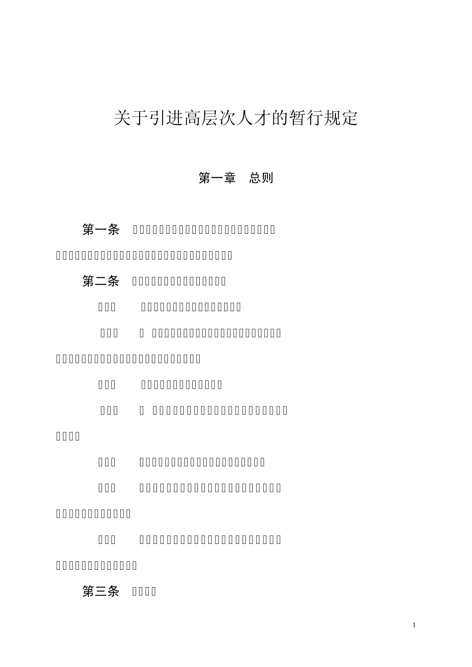 关于引进高层次人才的暂行规定_第1页