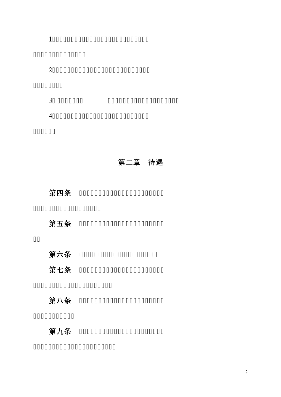 关于引进高层次人才的暂行规定_第2页