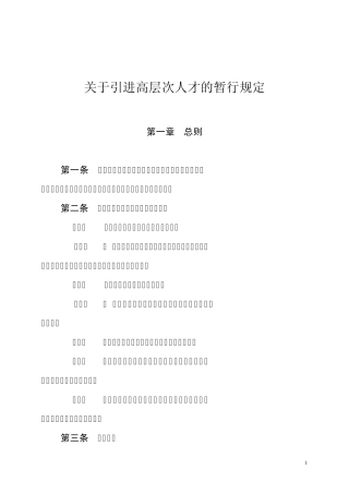关于引进高层次人才的暂行规定