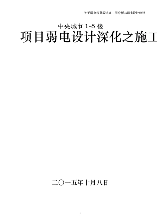 关于弱电深化设计施工图分析与深化设计建议