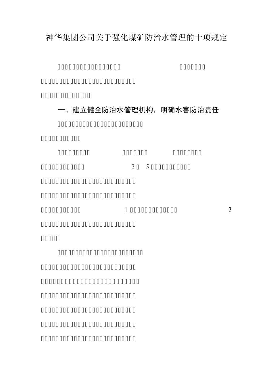 关于强化煤矿防治水管理的十项规定_第1页