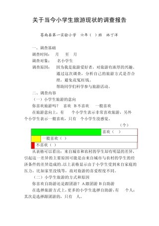 关于当今小学生旅游现状的调查报告