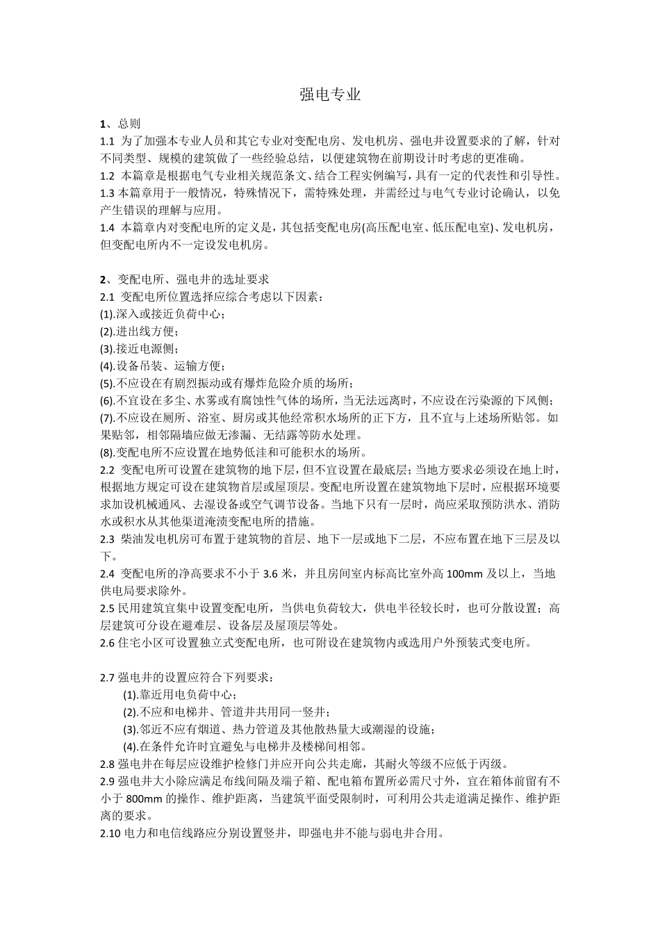 关于强电专业设备房、电井设置_第1页