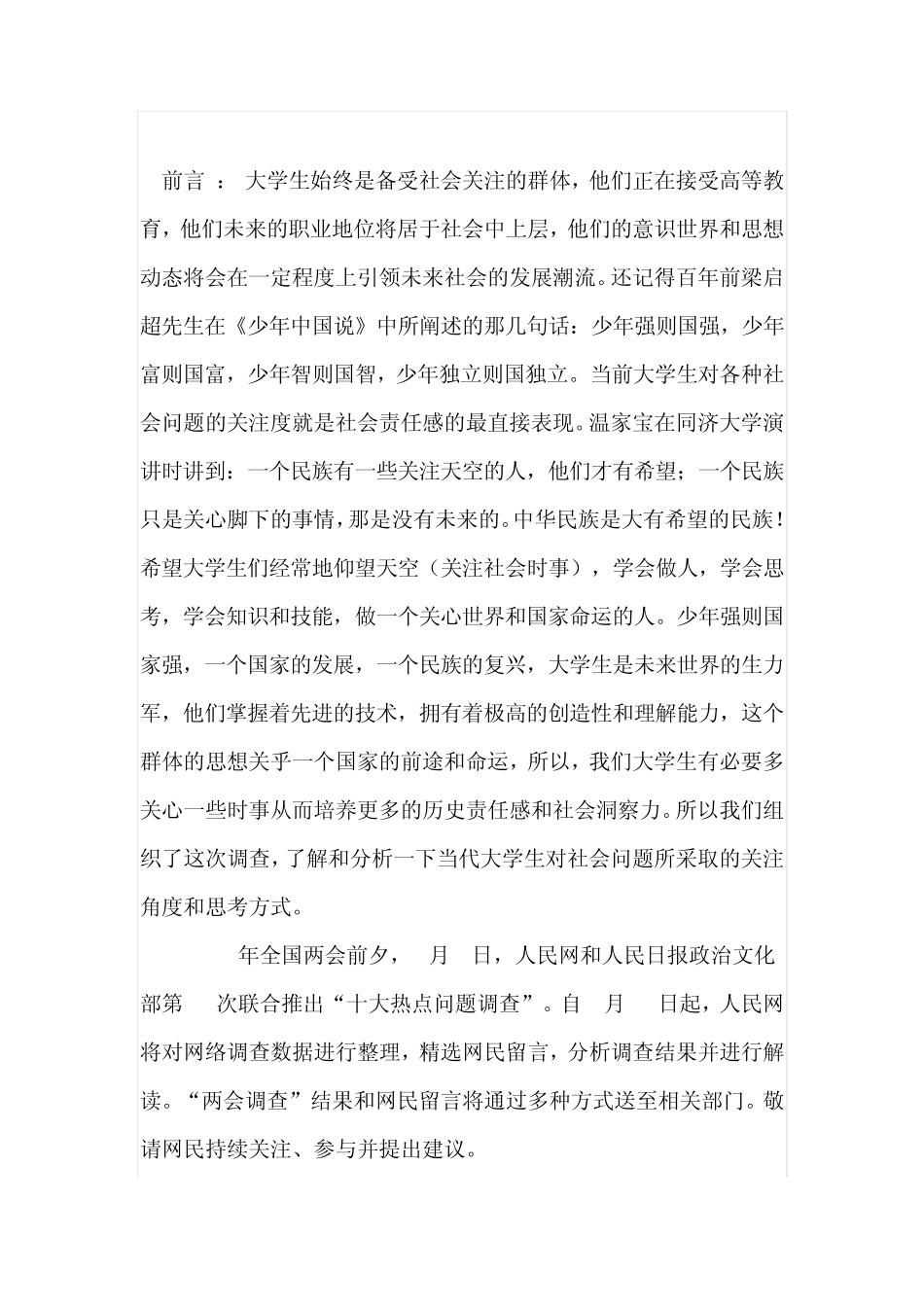 关于当代大学生关注的社会热点问题_第2页