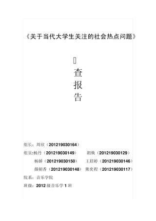 关于当代大学生关注的社会热点问题