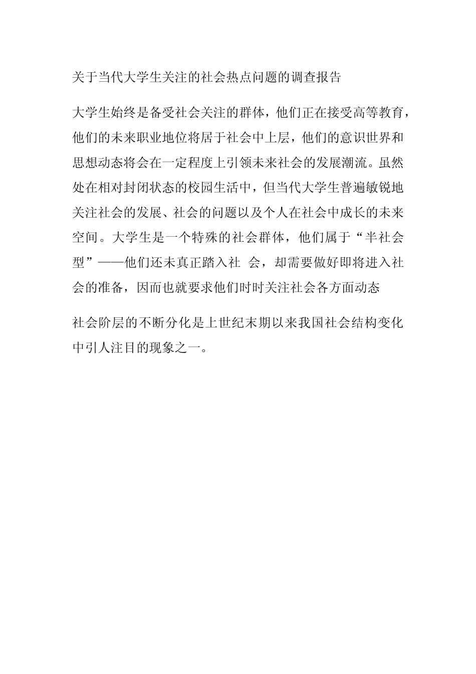 关于当代大学生关注的社会热点问题的调查报告_第1页