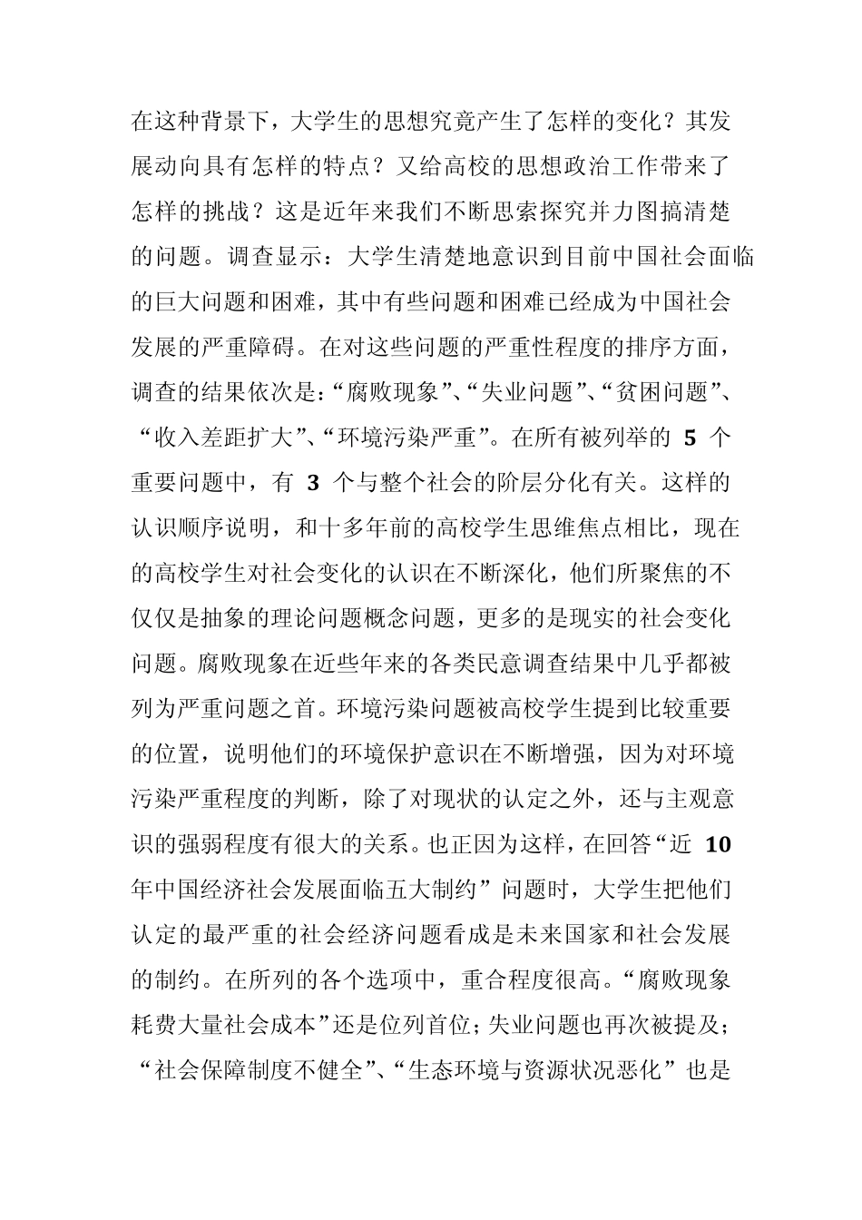 关于当代大学生关注的社会热点问题的调查报告_第2页