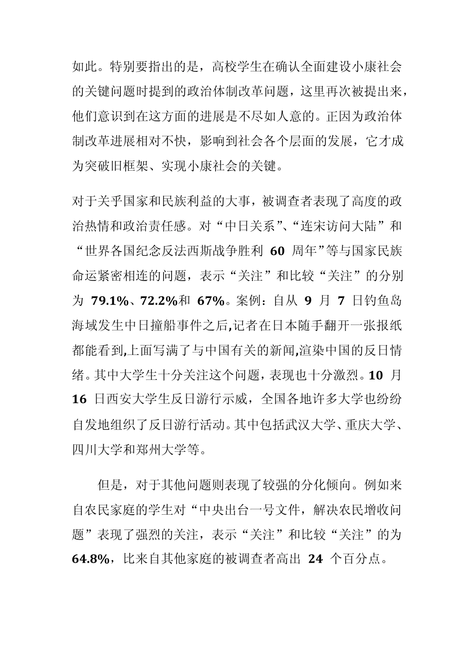 关于当代大学生关注的社会热点问题的调查报告_第3页