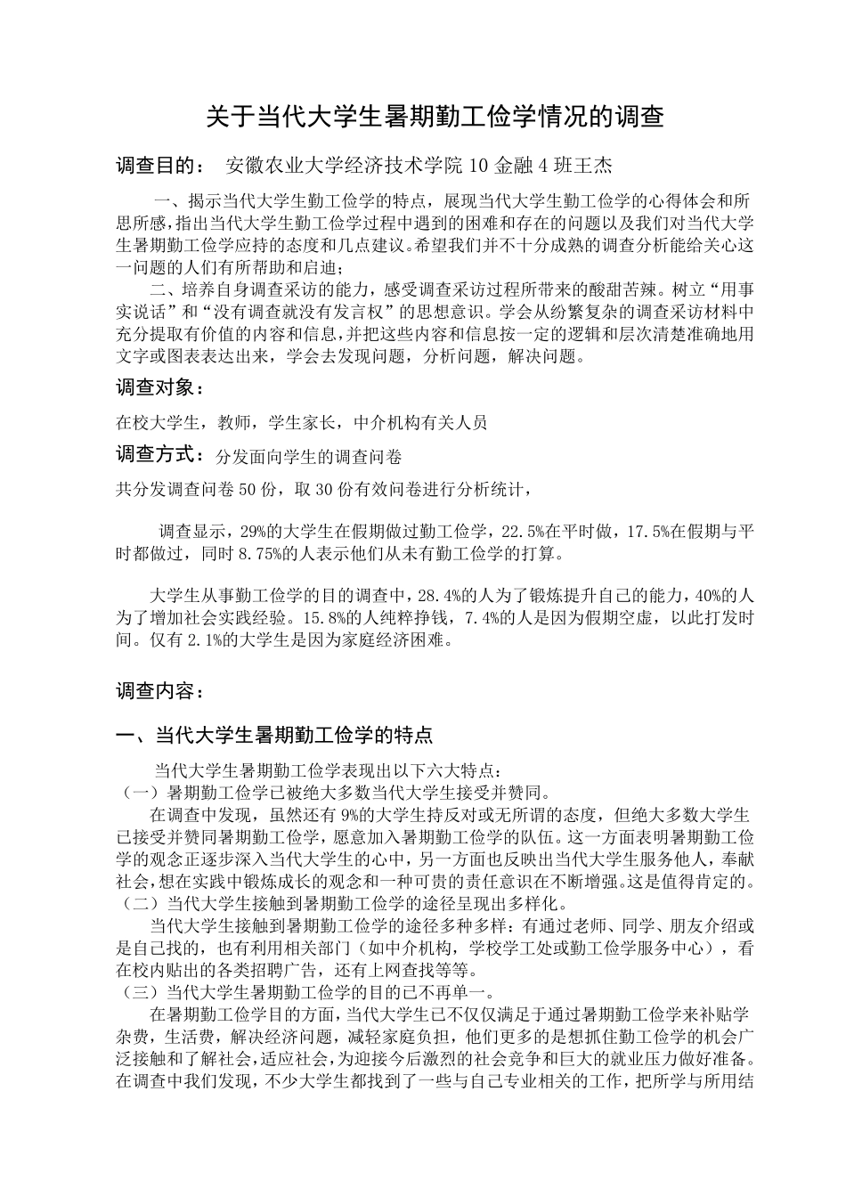 关于当代大学生勤工俭学情况的调查报告_第1页