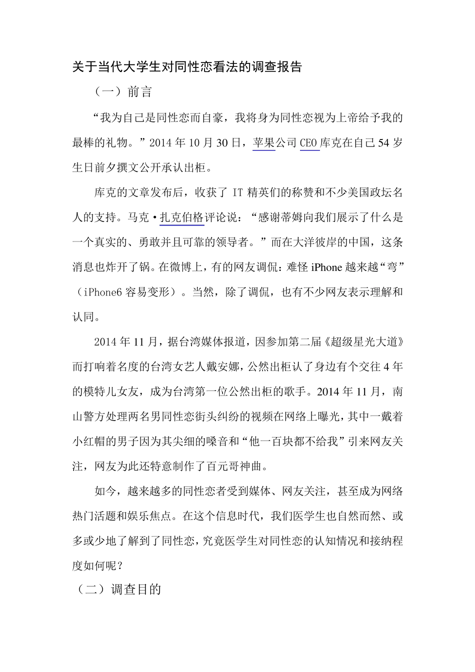 关于当代大学生对同性恋看法的调查报告_第1页