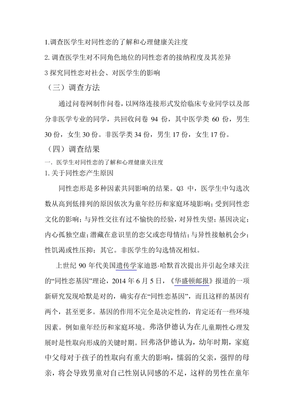 关于当代大学生对同性恋看法的调查报告_第2页