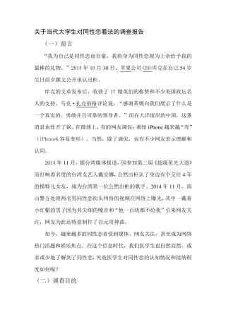 关于当代大学生对同性恋看法的调查报告