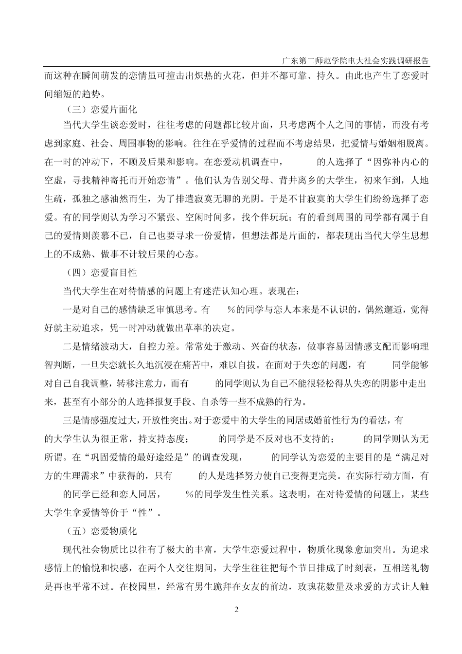 关于当代大学生恋爱观是社会调查报告_第2页