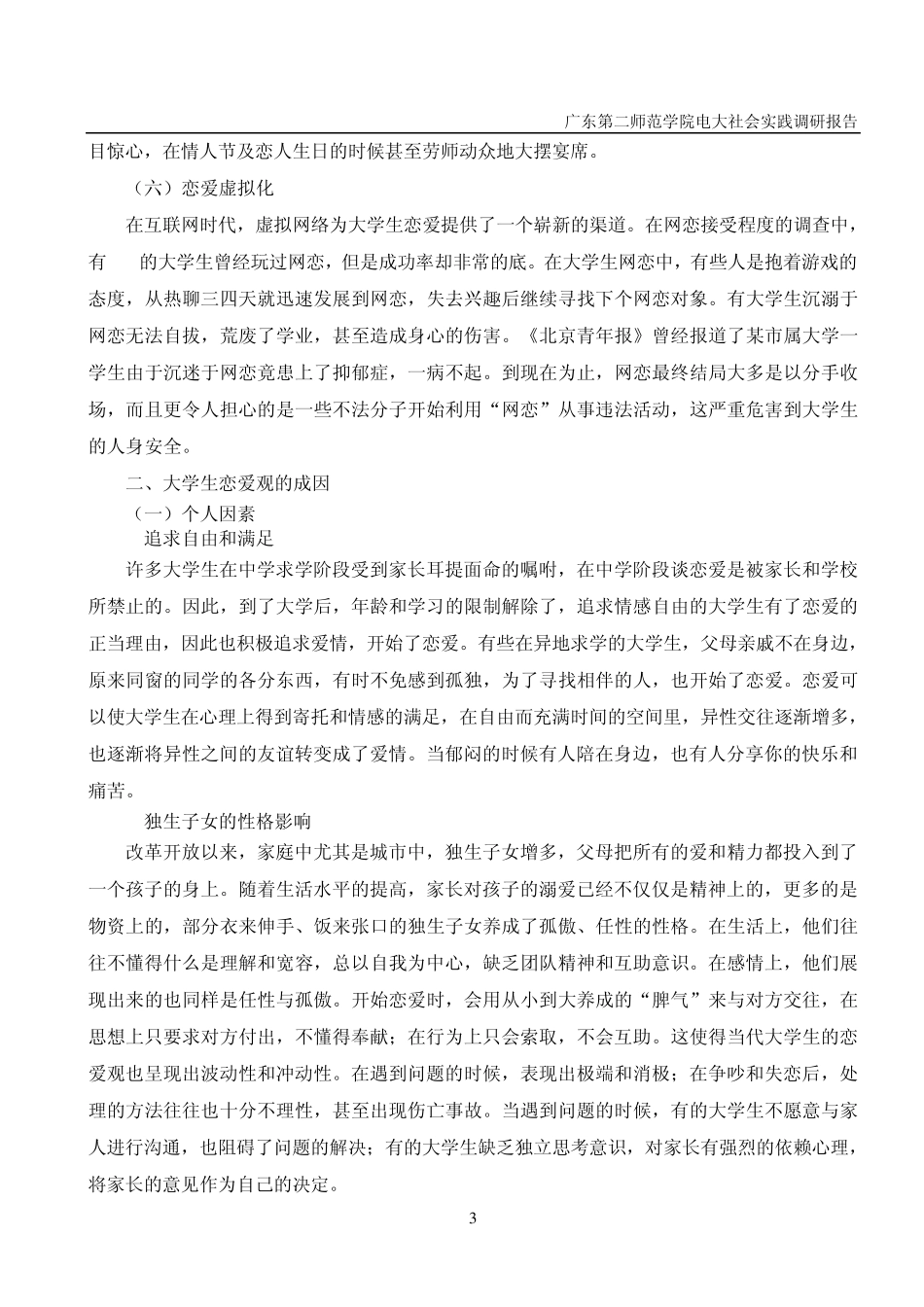 关于当代大学生恋爱观是社会调查报告_第3页