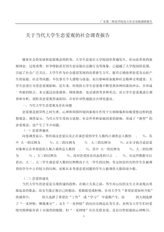 关于当代大学生恋爱观是社会调查报告