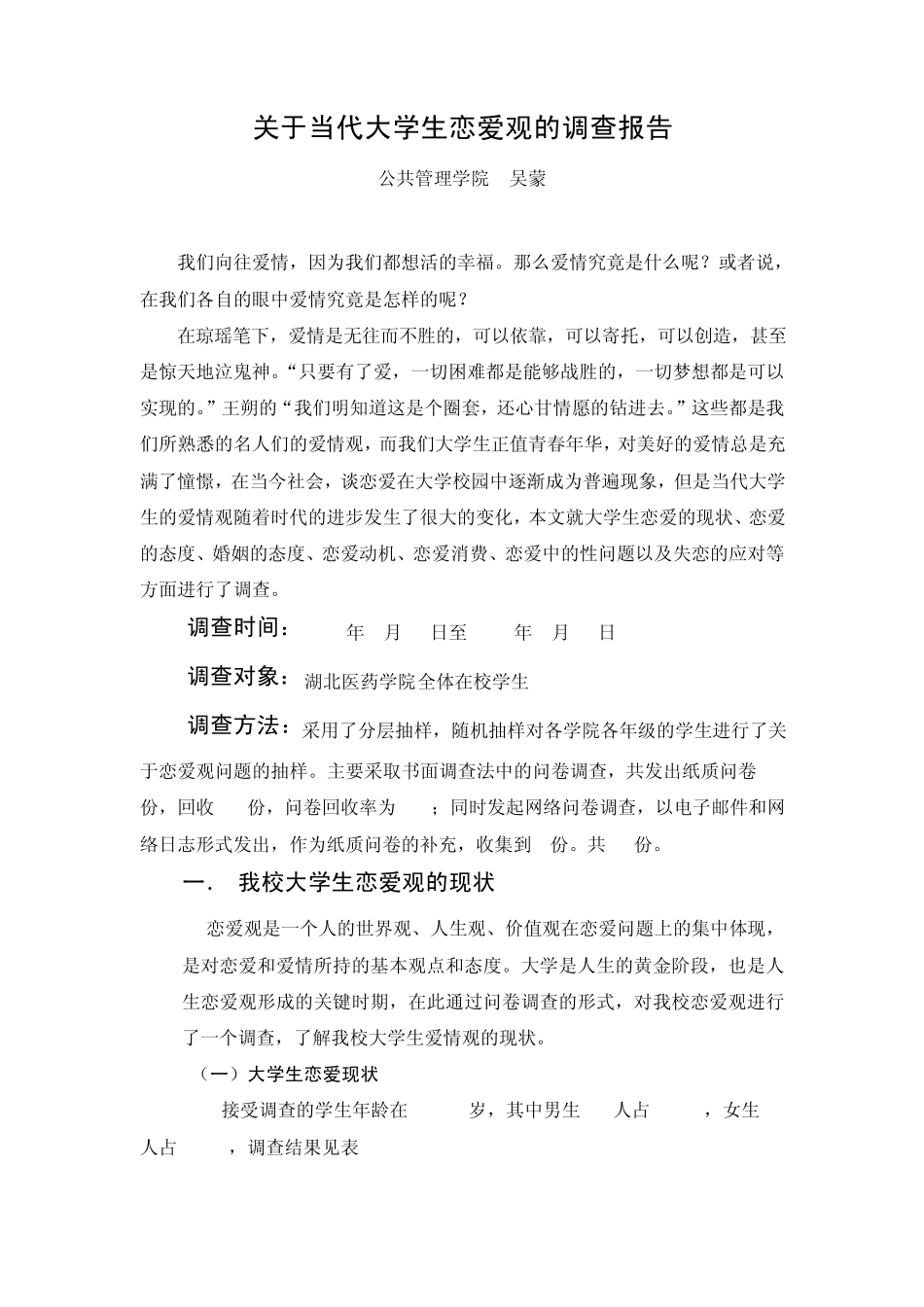 关于当代大学生恋爱观的调查报告_第1页