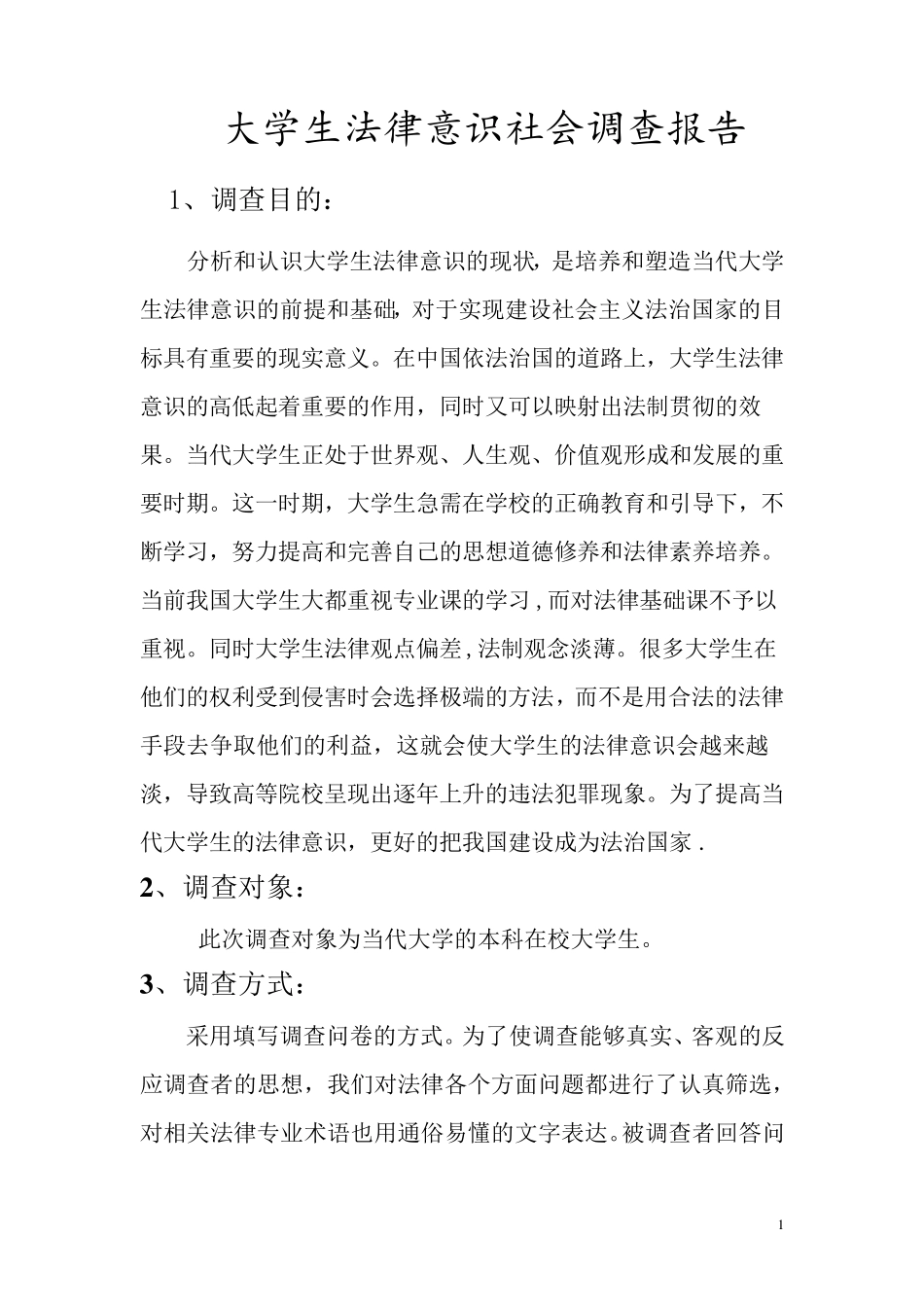 关于当代大学生法律意识的社会调查报告_第1页