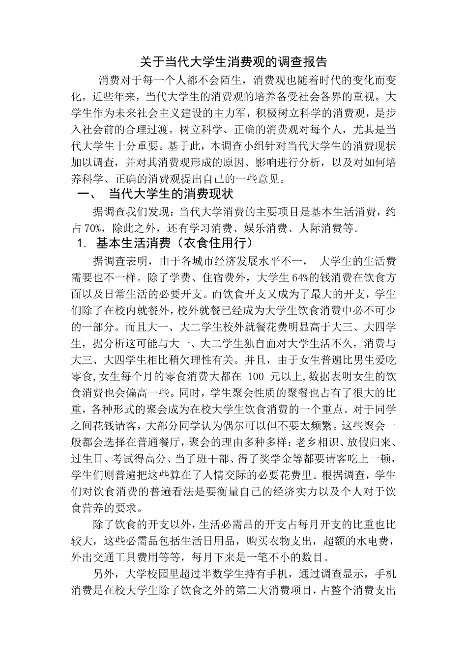关于当代大学生的消费观的调查报告_第1页