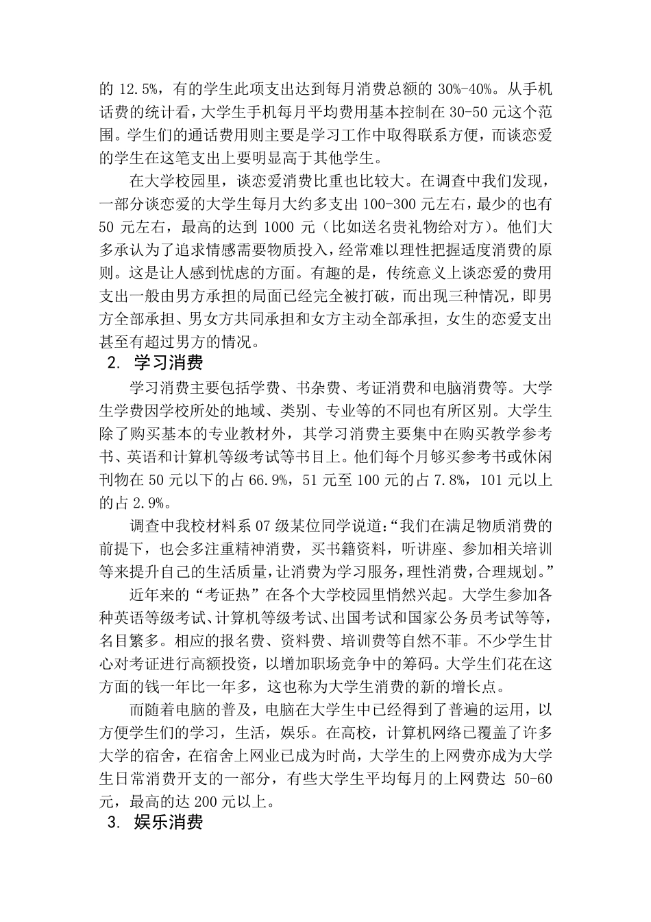关于当代大学生的消费观的调查报告_第2页