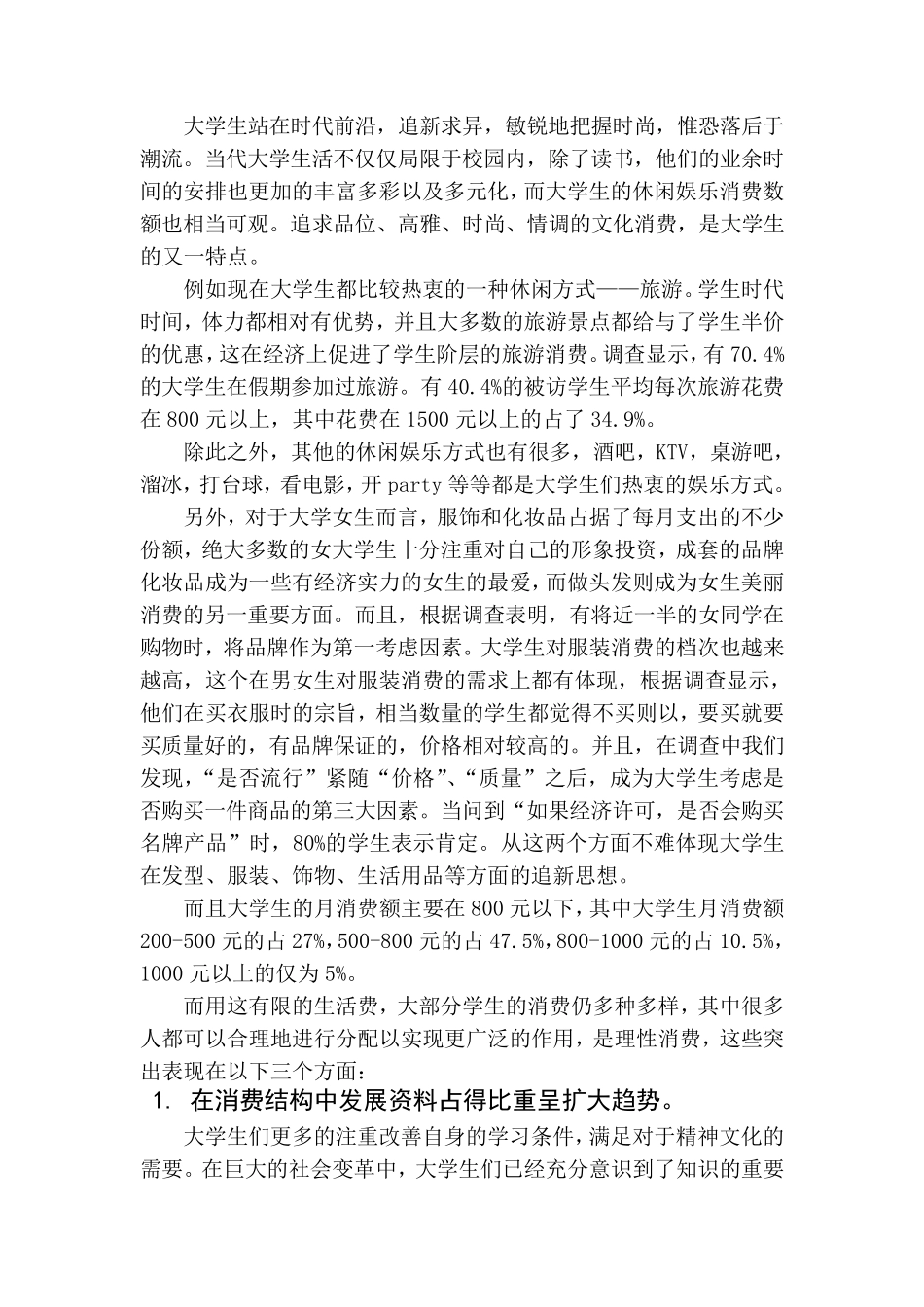 关于当代大学生的消费观的调查报告_第3页