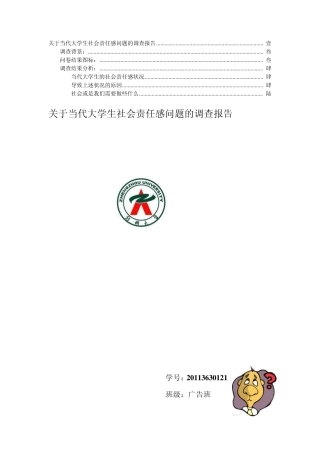 关于当代大学生社会责任感的调查分析报告2