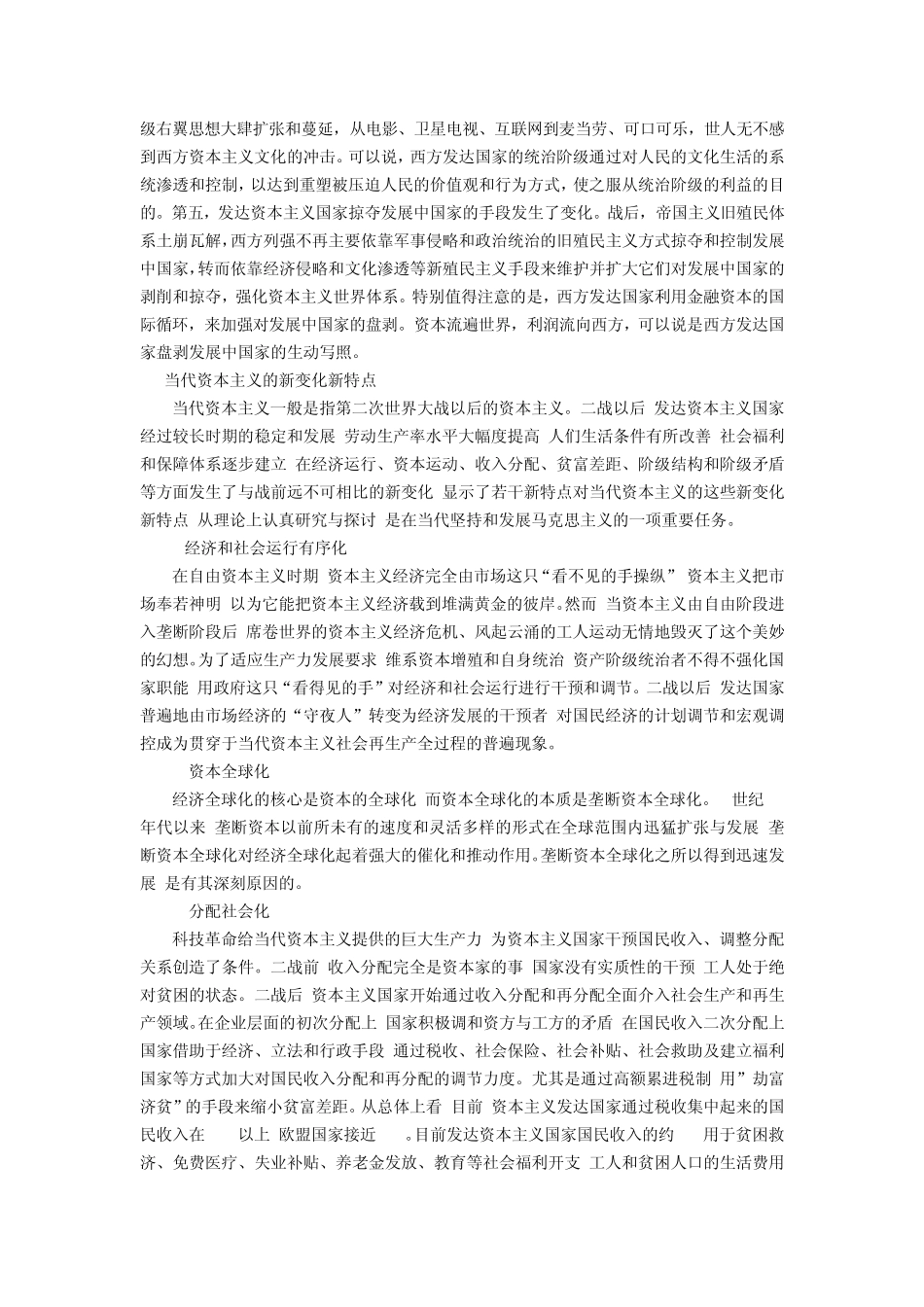 关于当代资本主义新变化及其实质的评价_第2页