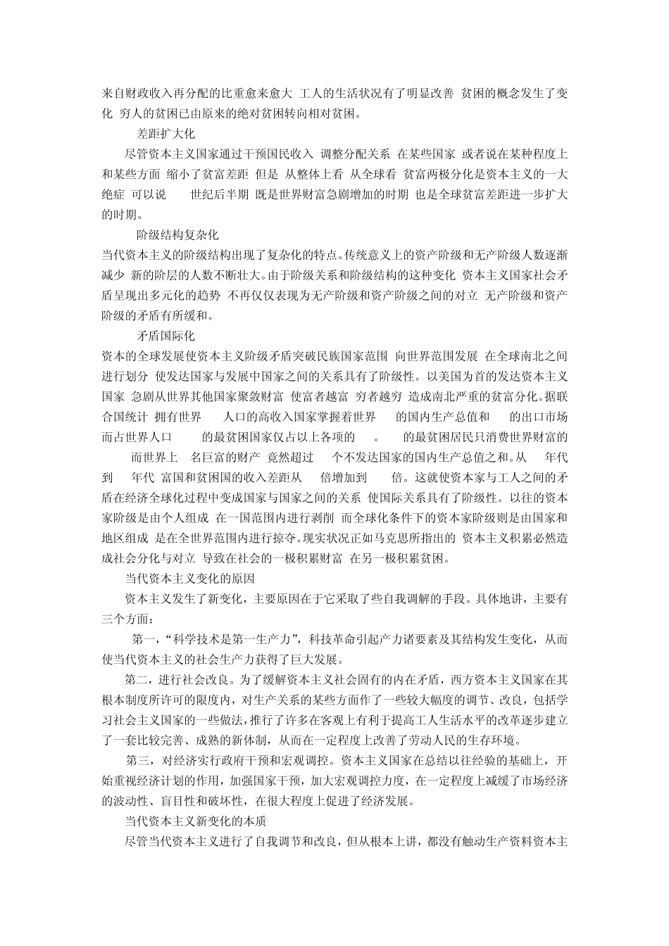 关于当代资本主义新变化及其实质的评价_第3页